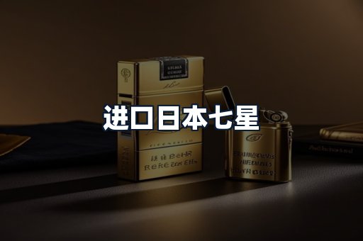 进口日本七星